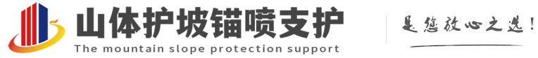 新村镇山体护坡锚喷支护公司